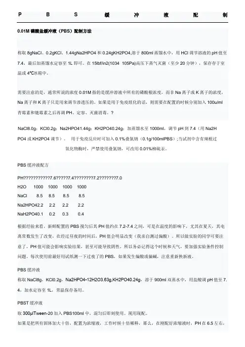 PBS缓冲液配制