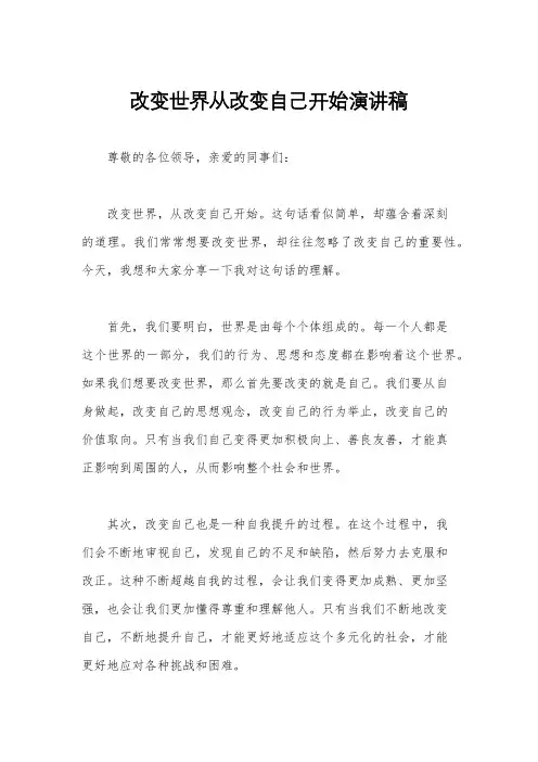 改变世界从改变自己开始演讲稿