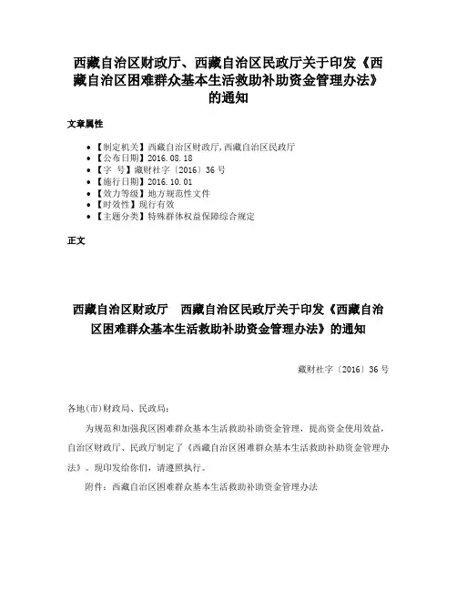 西藏自治区财政厅、西藏自治区民政厅关于印发《西藏自治区困难群众基本生活救助补助资金管理办法》的通知