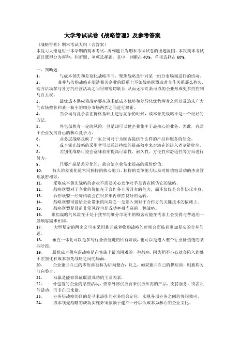 大学考试试卷《战略管理》及参考答案