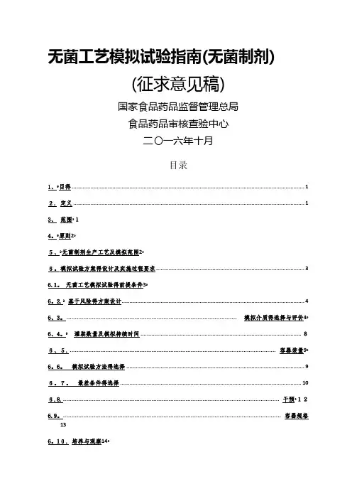 无菌工艺模拟试验指南(无菌制剂)