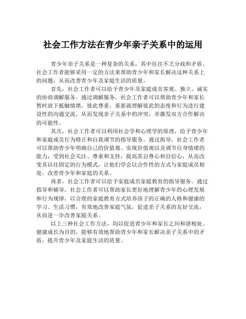 社会工作方法在青少年亲子关系中的运用