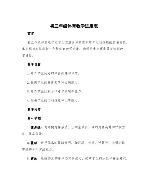 初三年级体育教学进度表 初三体育教学进度计划