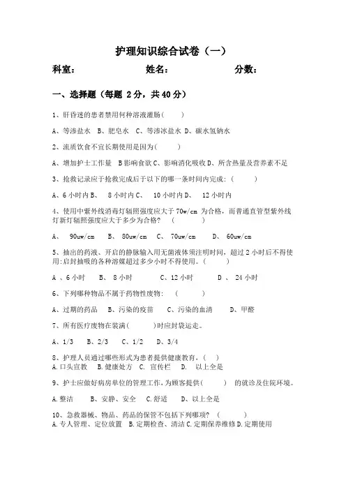 护理知识综合试卷1及答案