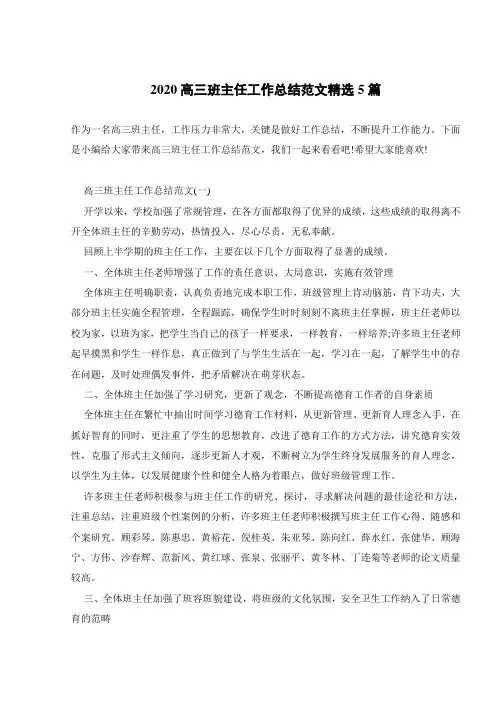 2020高三班主任工作总结范文精选5篇