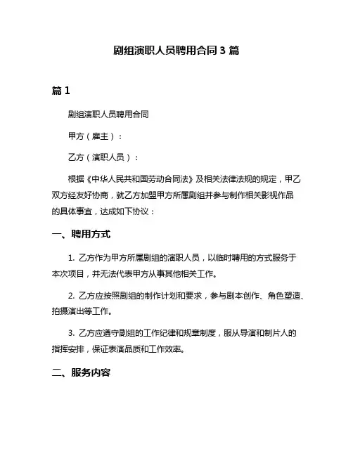 剧组演职人员聘用合同3篇