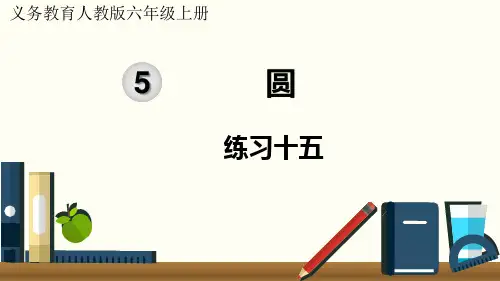 2024(新插图)人教版六年级数学上册练习十五-课件