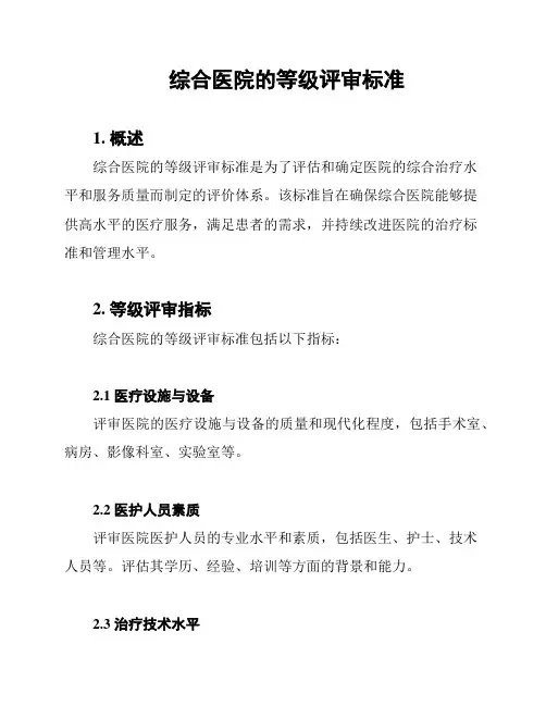 综合医院的等级评审标准