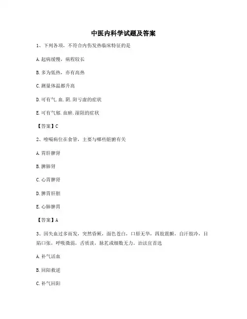 中医内科学【精选10含答案】