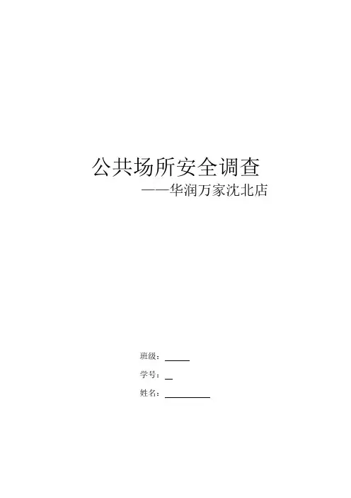 安全调查——华润万家
