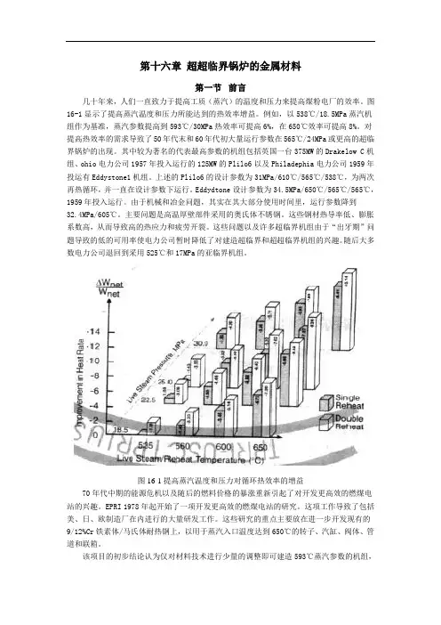第十六章  超超临界锅炉的金属材料