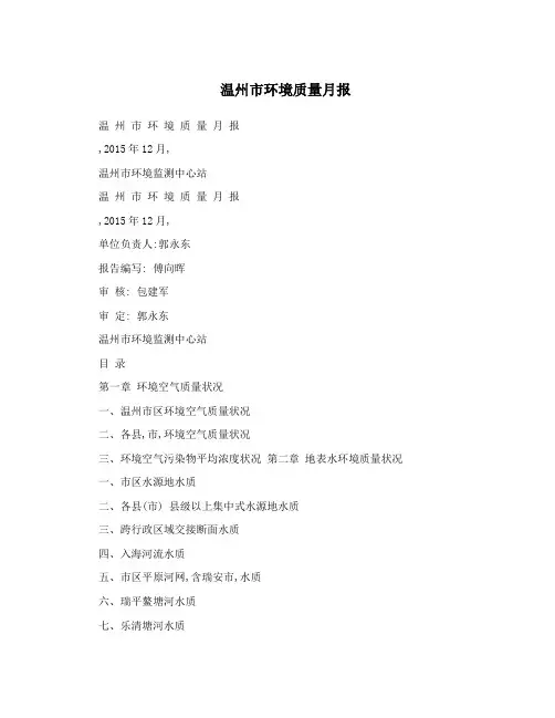温州市环境质量月报