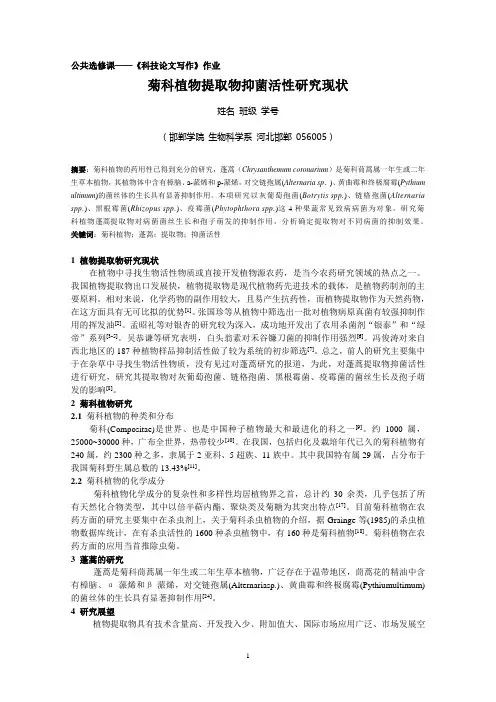 文献综述 菊科植物提取物抑菌研究