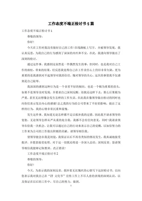 工作态度不端正检讨书5篇