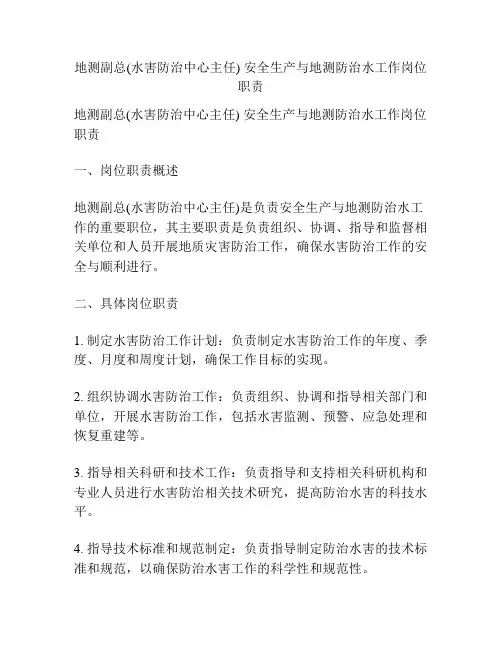 地测副总(水害防治中心主任) 安全生产与地测防治水工作岗位职责