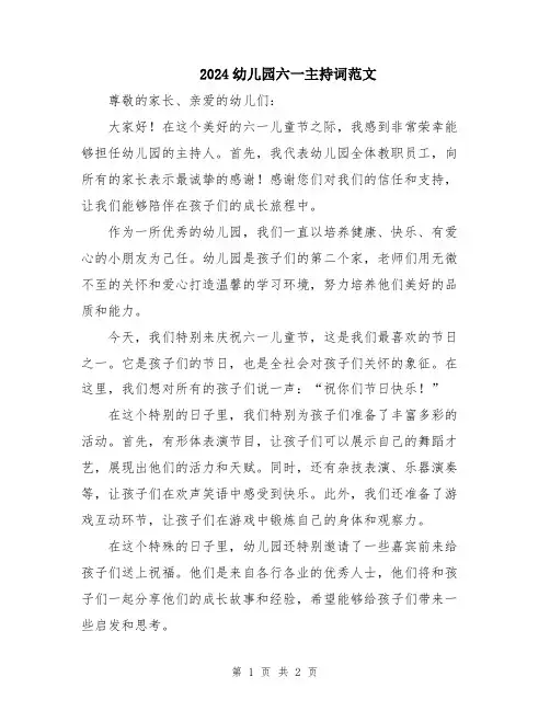 2024幼儿园六一主持词范文