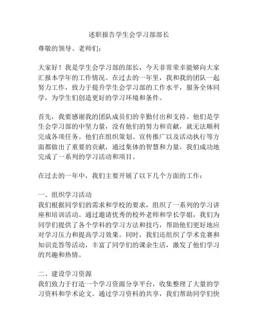 述职报告学生会学习部部长