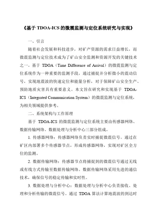《基于TDOA-ICS的微震监测与定位系统研究与实现》