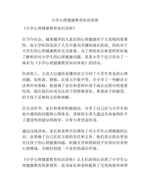 小学心理健康教育知识讲座