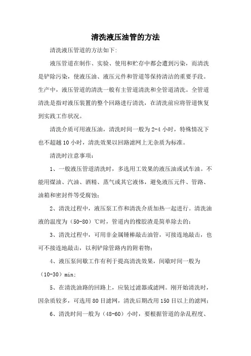 清洗液压油管的方法