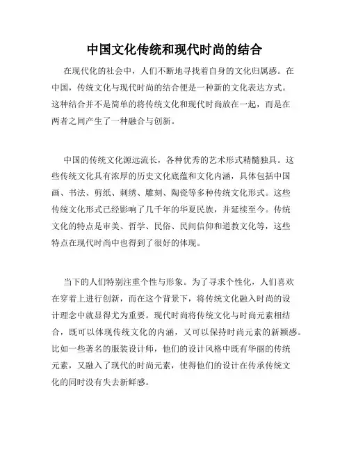中国文化传统和现代时尚的结合