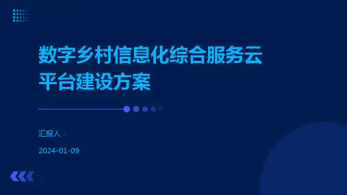 数字乡村信息化综合服务云平台建设方案