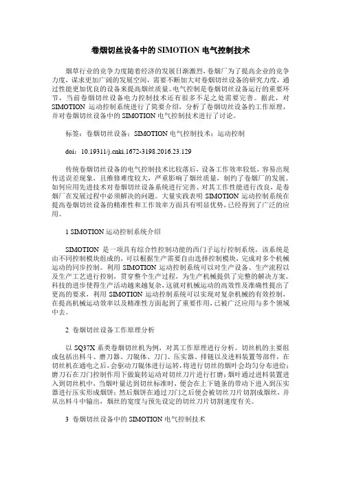 卷烟切丝设备中的SIMOTION电气控制技术