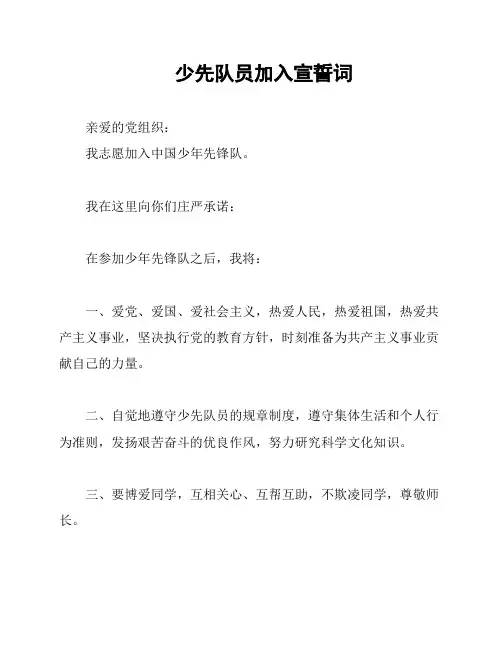 少先队员加入宣誓词
