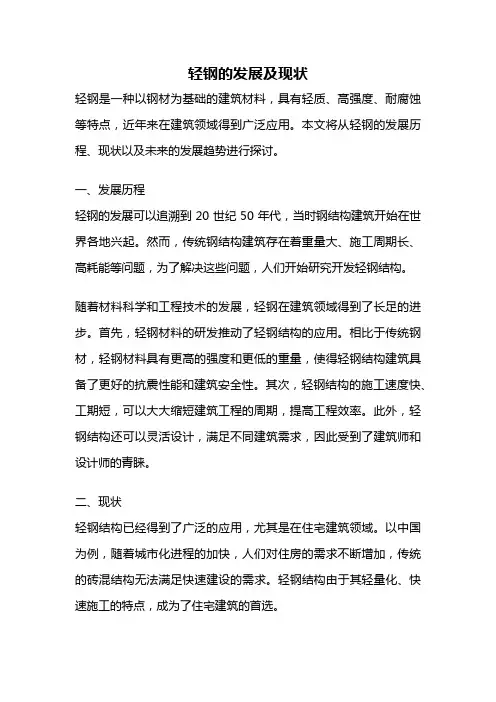 轻钢的发展及现状