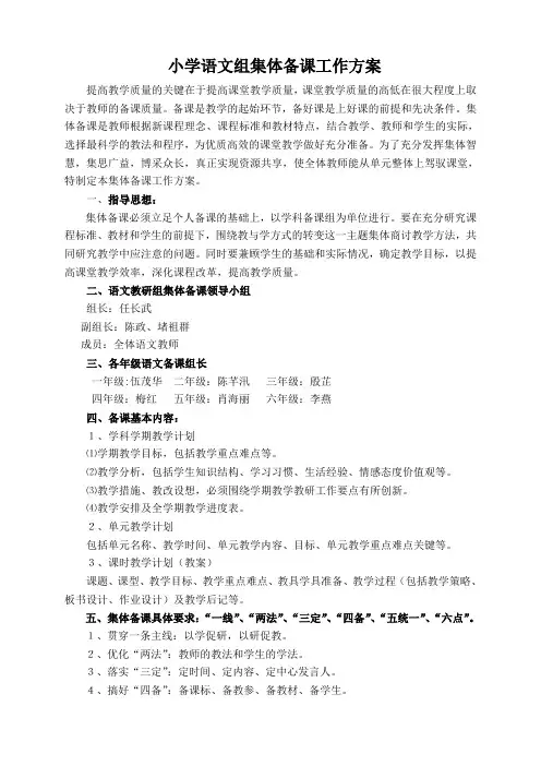 小学语文组集体备课工作方案