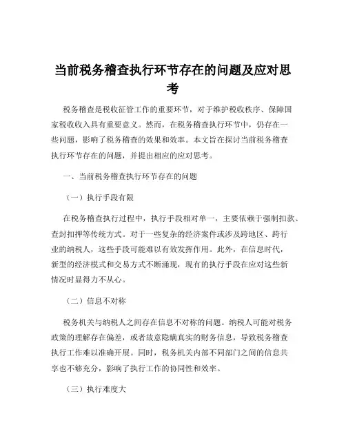 当前税务稽查执行环节存在的问题及应对思考