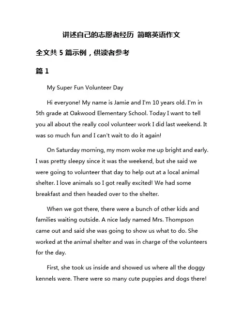 讲述自己的志愿者经历 简略英语作文