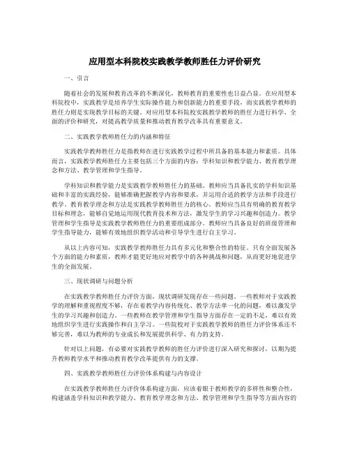 应用型本科院校实践教学教师胜任力评价研究