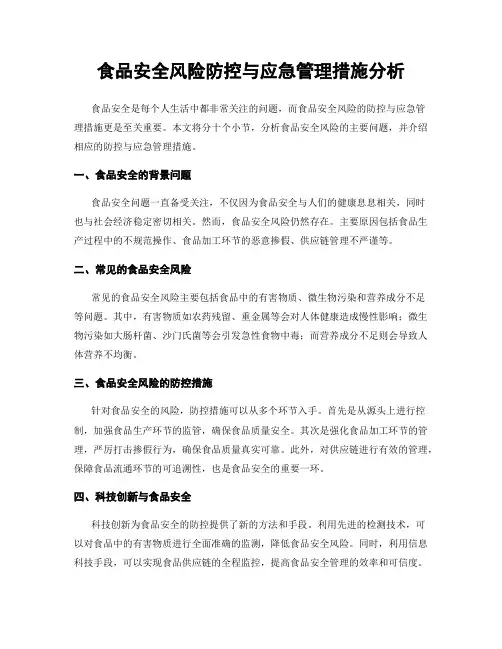 食品安全风险防控与应急管理措施分析