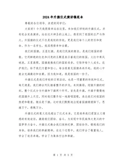 2024年升旗仪式演讲稿范本（2篇）