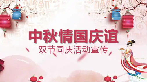 迎双节国庆节中秋节活动方案PPT模板