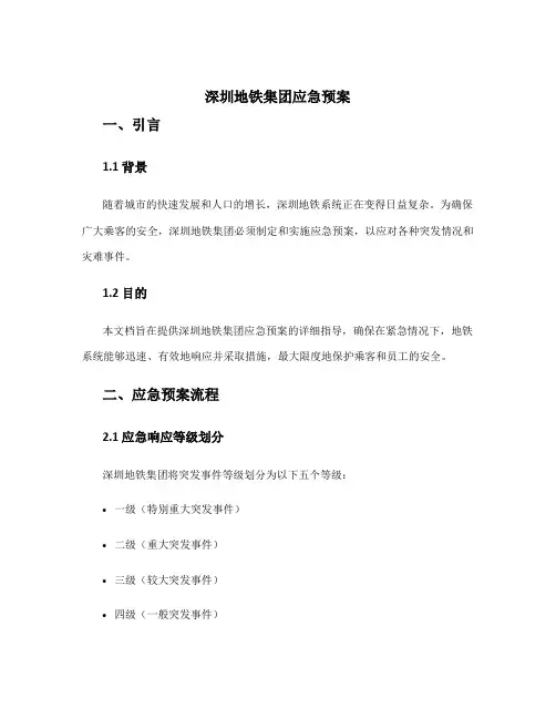 深圳地铁集团应急预案