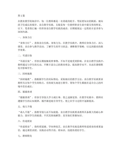 形容亲自教学实践的成语(3篇)