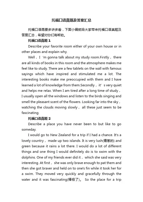 托福口语真题及答案汇总