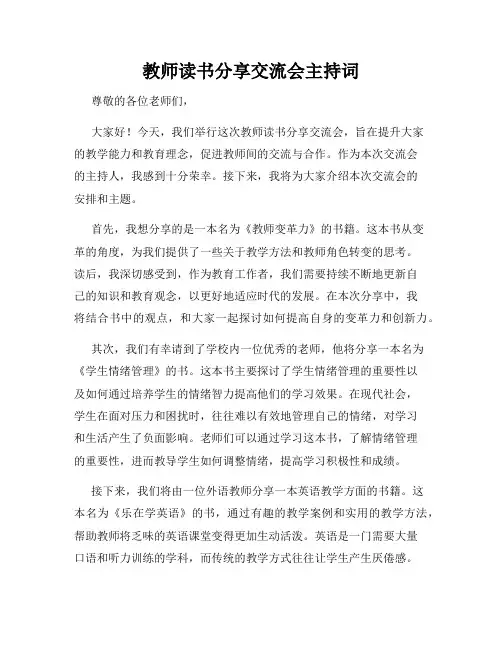 教师读书分享交流会主持词