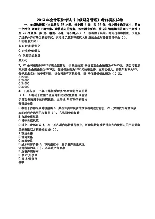 2013年会计职称考试《中级财务管理》模拟试卷