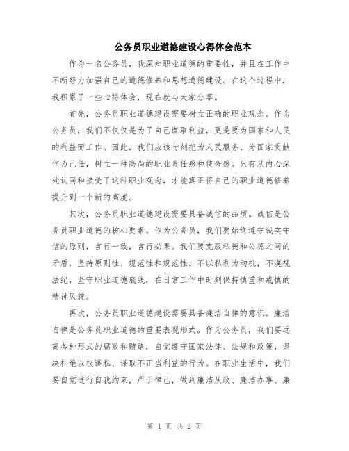 公务员职业道德建设心得体会范本