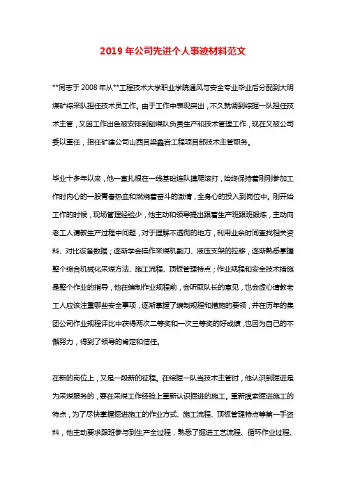 2019年公司先进个人事迹材料范文