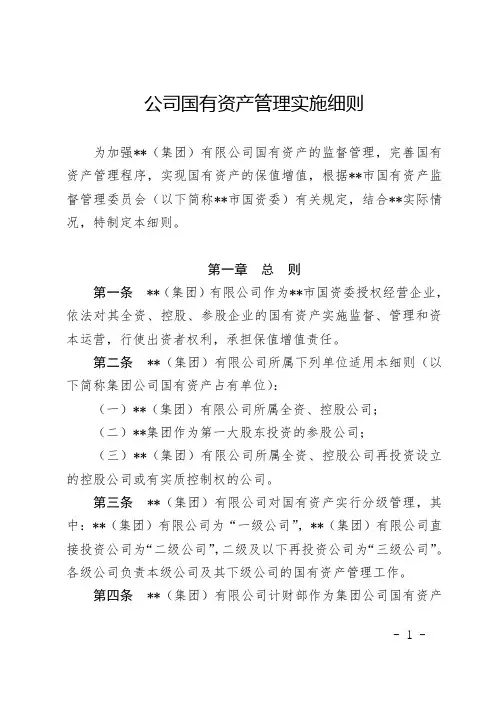 公司国有资产管理实施细则