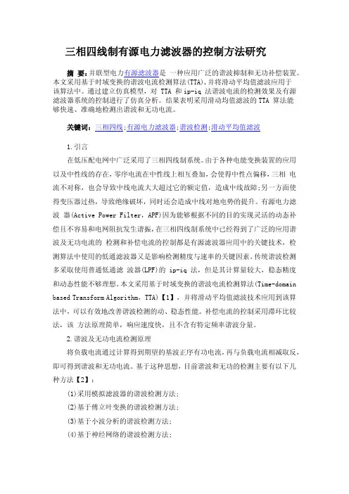 三相四线制有源电力滤波器的控制方法研究