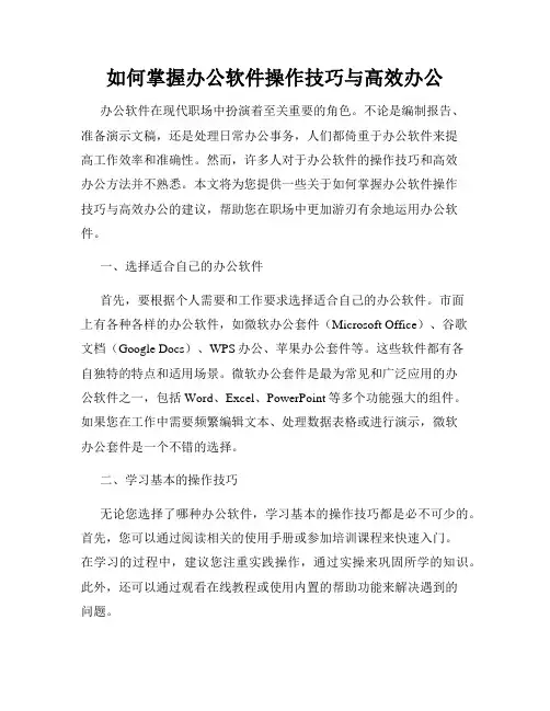 如何掌握办公软件操作技巧与高效办公