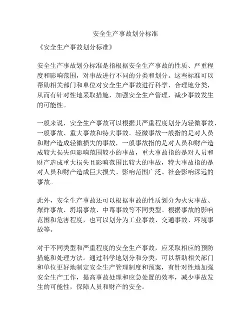 安全生产事故划分标准