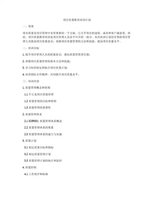 项目质量教育培训计划