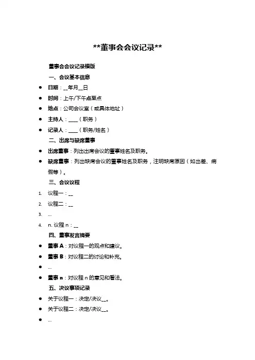 董事会会议记录