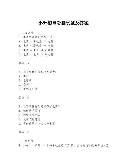 小升初电费测试题及答案